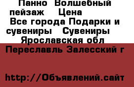 Панно “Волшебный пейзаж“ › Цена ­ 15 000 - Все города Подарки и сувениры » Сувениры   . Ярославская обл.,Переславль-Залесский г.